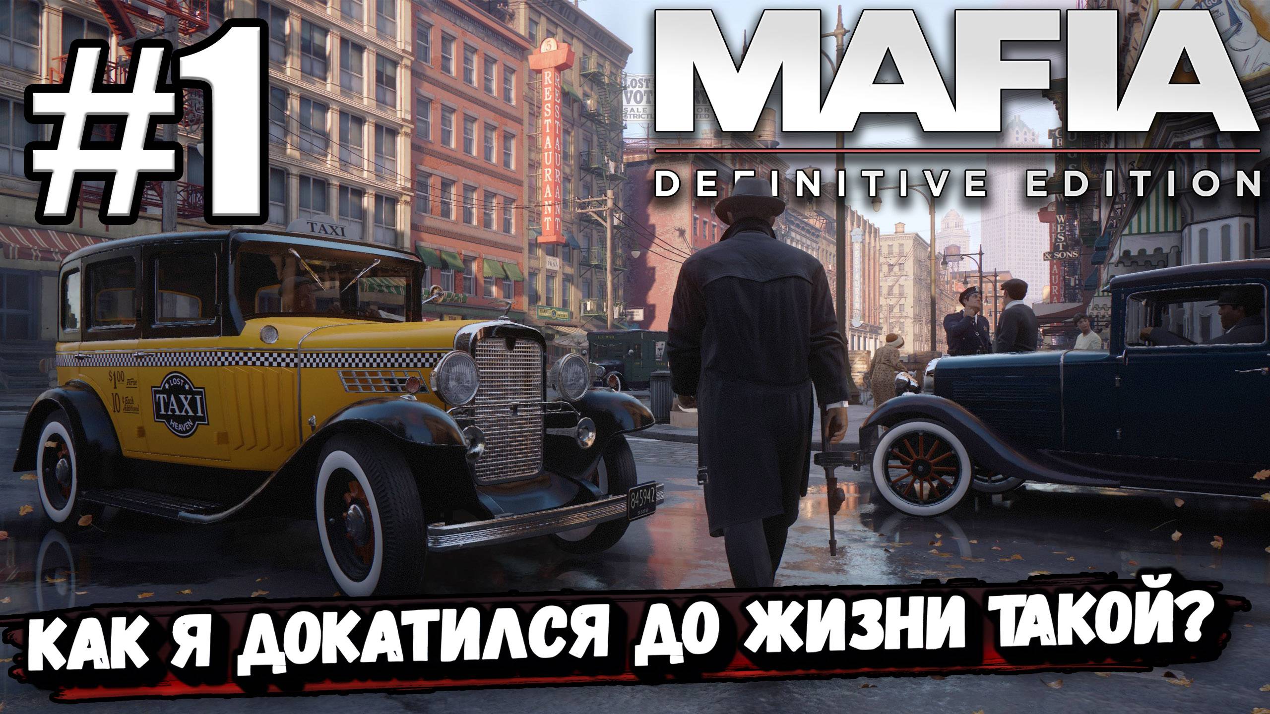 Прохождение ► Mafia. Definitive Edition #1