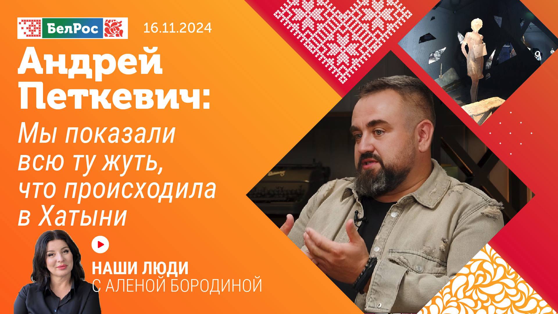 Андрей Петкевич: мы показали всю ту жуть, что происходила в Хатыни