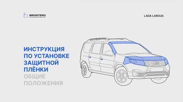 Краткая инструкция по оклейке Лада Ларгус полиуретановой пленкой Brontero