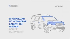 Краткая инструкция по оклейке Лада Ларгус полиуретановой пленкой Brontero