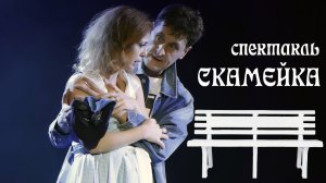 Премьера (1) Спектакля СКАМЕЙКА. г. Кингисепп. 16 ноября 2024 г.