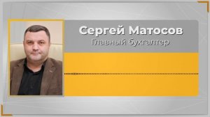 Подкаст. Сергей Матосов