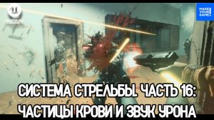 Как сделать стрельбу. Часть 16. Эффекты крови и звуки стрельбы | Blood FX | Уроки Unreal Engine