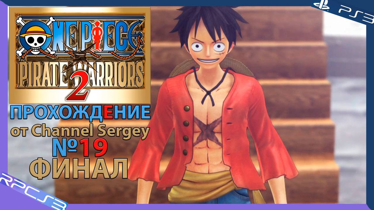 One Piece: Pirate Warriors 2. Прохождение. №19. ФИНАЛ. Тёмный мир.