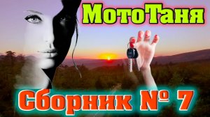 "КЛЮЧИ ОТ ГОРОДА" | Сборник №7 песен посвященный МотоТане