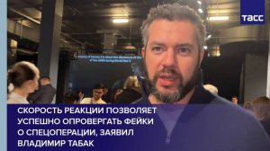 Скорость реакции позволяет успешно опровергать фейки о спецоперации, заявил Владимир Табак