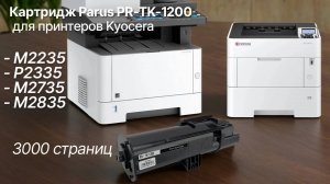 Картридж PARUS PR-TK-1200 для принтера Kyocera ECOSYS M2235/P2335/M2735/M2835 (3000 страниц)