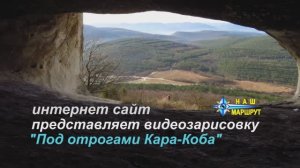 Под отрогами Кара-Коба