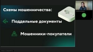 Мошенничество с недвижимостью. Ипотечные сделки 20.11.2024