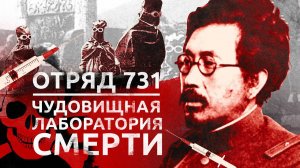 «Отряд 731»   Опыты над людьми   Как японцы создавали биологическое оружие