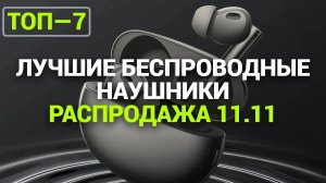 ТОП—7. Лучшие беспроводные наушники. Рейтинг на Ноябрь 2024 года [11.11 Распродажа] Черная пятница