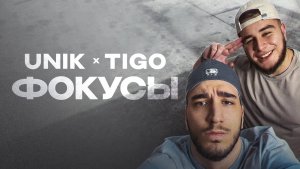 UNIK, TIGO — «Фокусы» (Official Audio)