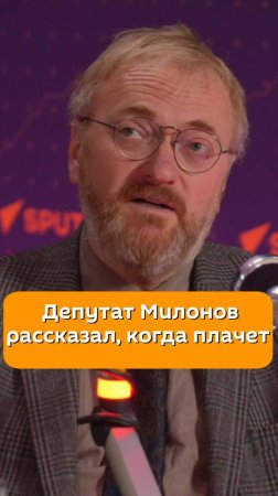 Депутат Милонов рассказал, когда плачет