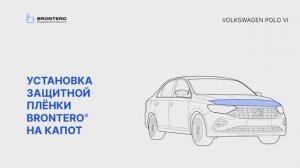 Как наклеить полиуретановую пленку Brontero на капот Volkswagen Polo VI