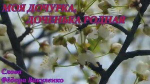 МОЯ ДОЧУРКА, ДОЧЕНЬКА РОДНАЯ. Трогательная, лирическая песня до слёз