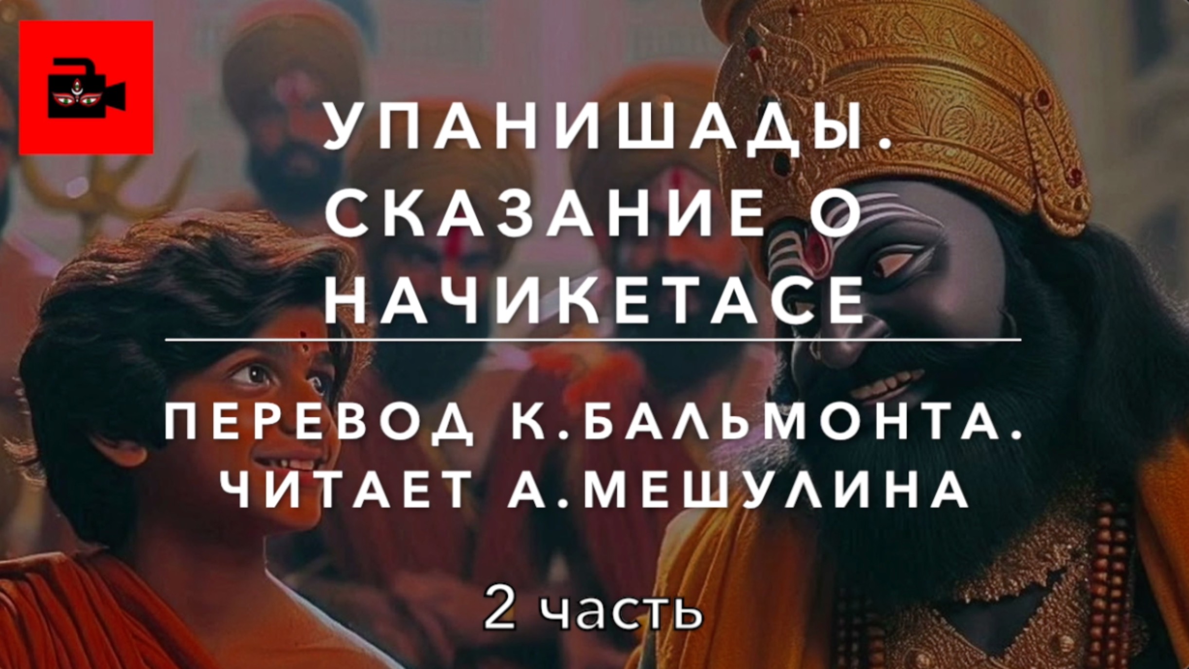 😇 2. Упанишады. Сказание о Начикетасе. Перевод: К. Бальмонт. Читает А.Мешулина