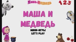 Игра "Маша и медведь. Мини-игры", Развивающая игра для детей. Мультигра.