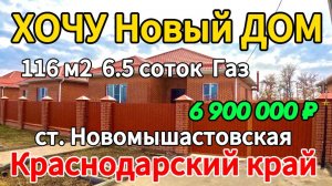 🏡Продаётся дом 116м2🦯6,5 соток🦯газ🦯вода🦯6 900 000 ₽🦯станица Новомышастовская🦯89245404992
