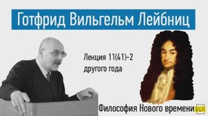 41-2. Лейбниц - лекция другого года