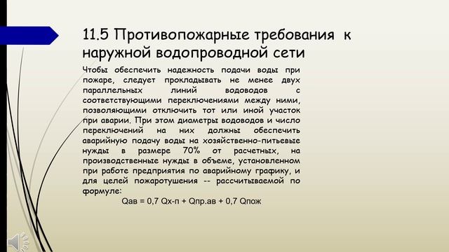 ТЕМА 11  Наружная водопроводная сеть