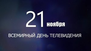 21 ноября – Всемирный день телевидения