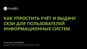 Как упростить учёт и выдачу СКЗИ для пользователей информационных систем