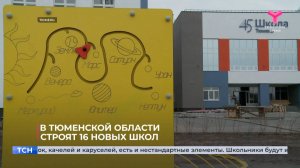 В Тюменской области строят 16 новых школ