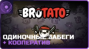 Brotato: Abyssal Terrors  ➤ Одиночные забеги + коопные)