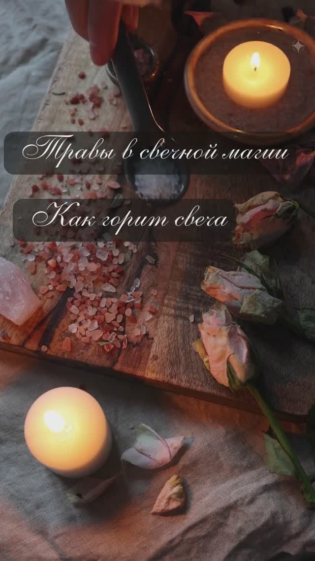 Свечная магия.  Ответы на вопросы, которые вы часто задаете.#свечи #свечнаямагия #магиясвечей
