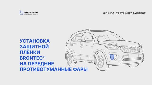 Как наклеить пленку Brontero на противотуманные фары Hyundai Creta I