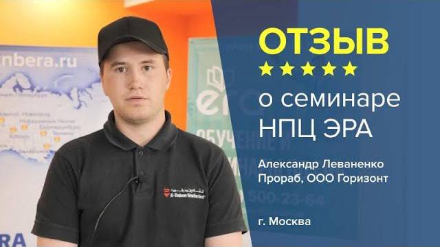 Отзыв о семинаре НПЦ ЭРА. Александр Леваненко - ООО "Горизонт".