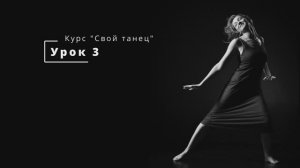 03_2_ Урок 3_Исследование красивого и некрасивого движения