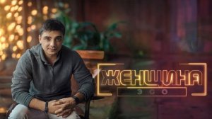 ЭGO - Женщина | 2024