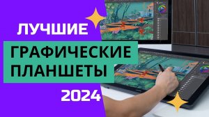 ТОП—6. Самые лучшие графические планшеты. Рейтинг 2024. Какой планшет лучше выбрать для рисования