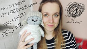 О создании мастер-класса по вязанию кота Василия | О мыслях, переживаниях и сомнениях