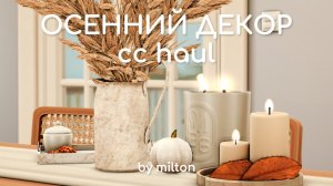 Осенний декор | CC HAUL | Sims 4