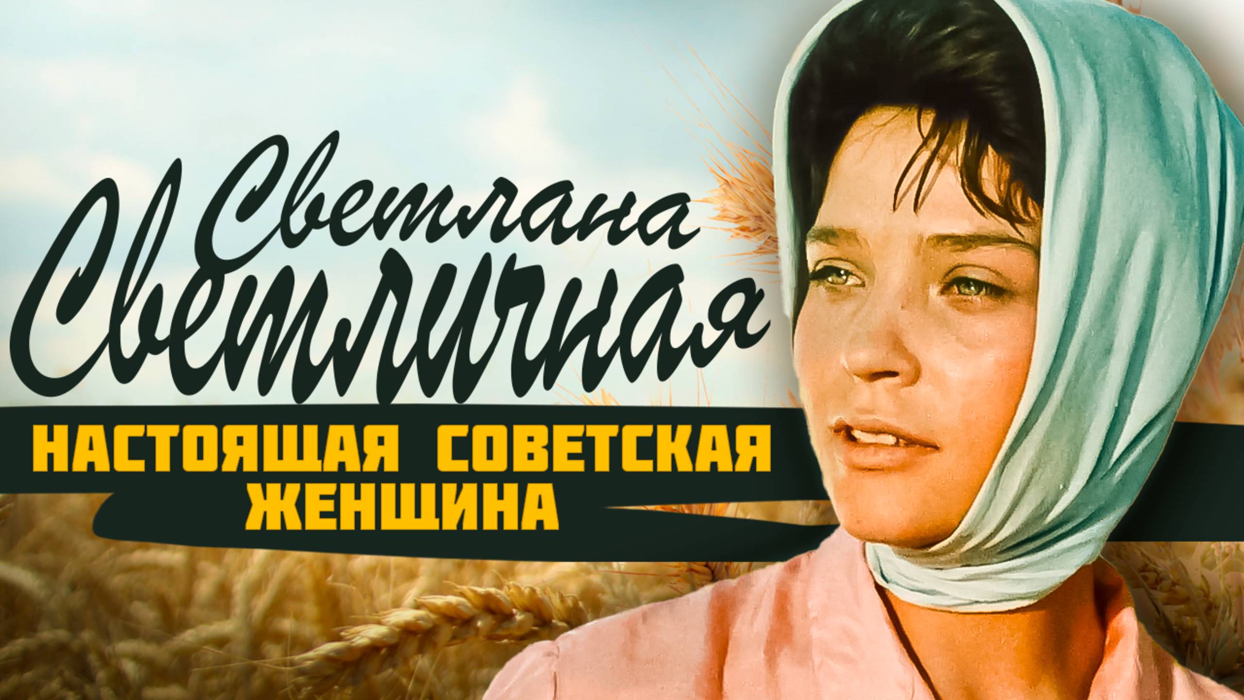 Советская икона красоты: Светлана Светличная.