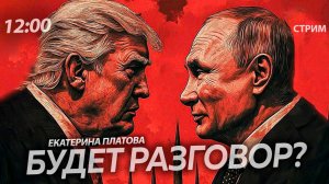 Путин поговорит с Трампом? [СТРИМ. Екатерина Платова]