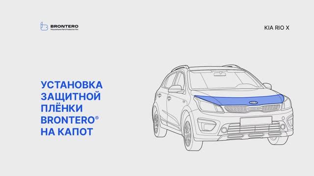 Как наклеить полиуретановую пленку Brontero на капот автомобиля Kia Rio X