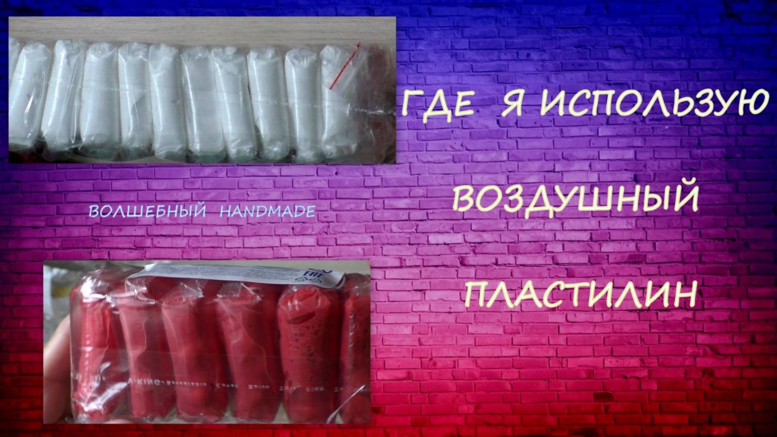 Где я использую Воздушный Пластилин/Where I use Air Plasticine