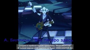 А. Биллион - Все пятеро здесь (Герои Энвелла музыка, Heroes of Envell music)
