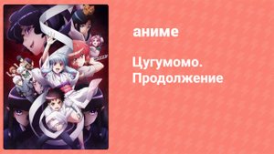 Цугумомо. Продолжение 8 серия (аниме-сериал, 2020)