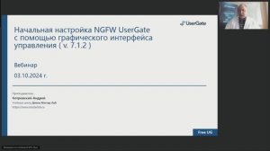 Вебинар: "Начальная настройка NGFW UserGate с помощью графического интерфейса управления (v. 2.0)"