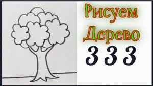 Как нарисовать простое Дерево из номере 333 | Учимся рисовать на Рутуб