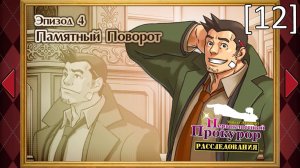 Ace Attorney Investigations: Miles Edgeworth - [12] - Эпизод 4. Памятный поворот, начало