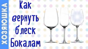 Как и чем отмыть БОКАЛЫ ИЗ СТЕКЛА до блеска| Чистая и блестящая стеклянная посуда за 5 минут