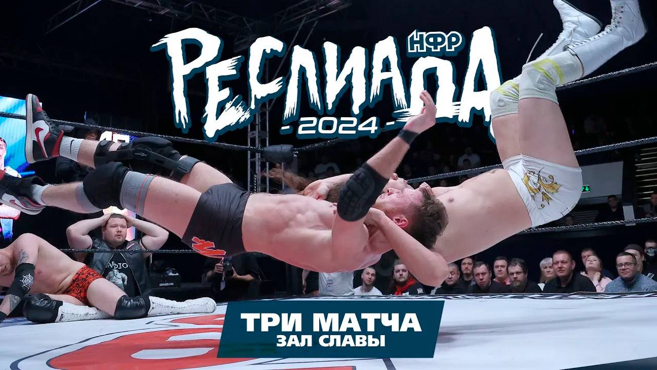 НФР Реслиада 2024 | Три матча с PPV | Зал Славы НФР