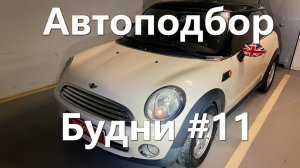 Будни автоподборщика #11