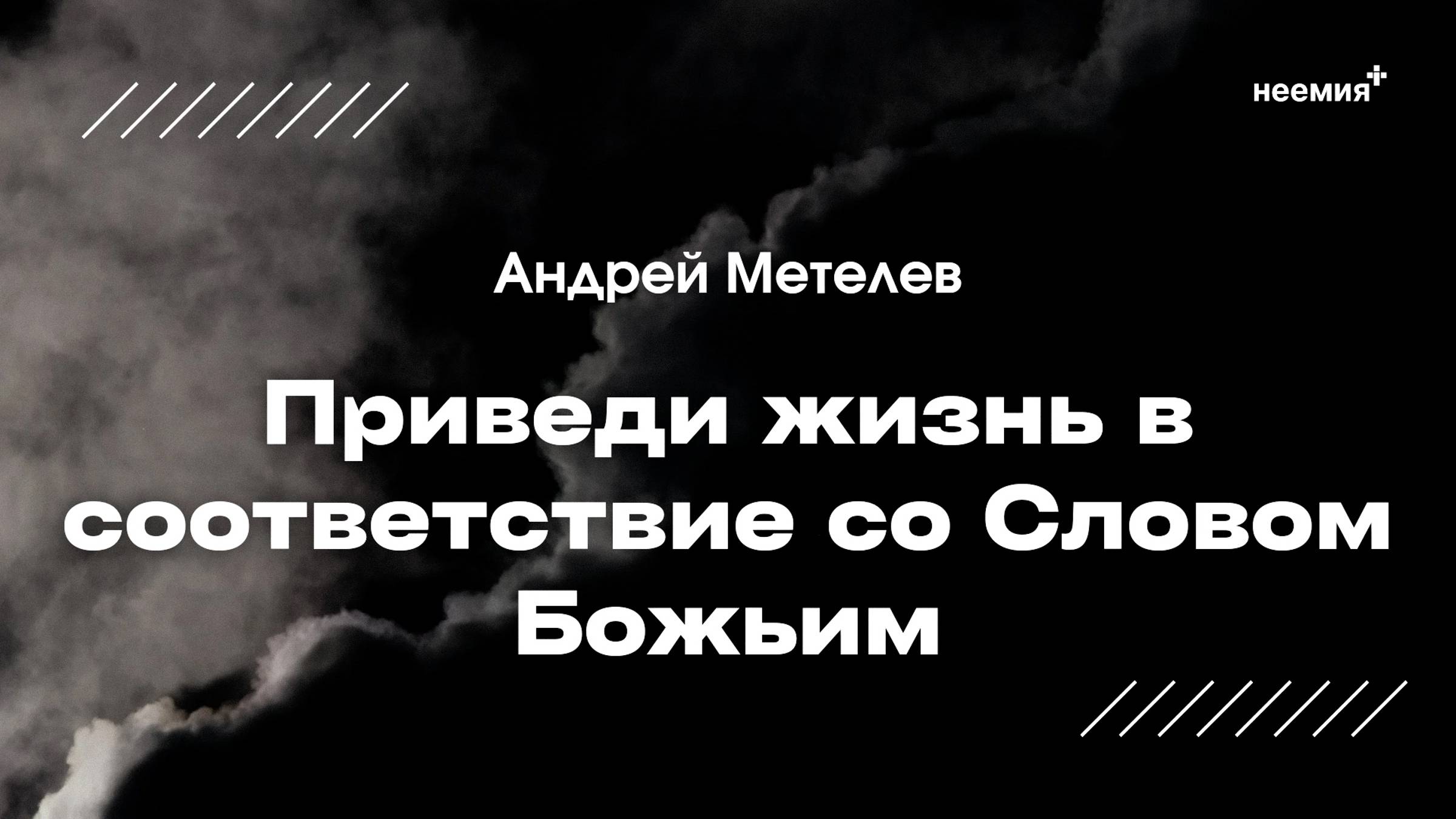 Приведи жизнь в соответствие со словом Божьим | Андрей Метелёв | "Неемия" г. Омск