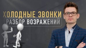 Разбор возражения в холодных звонках | Техники продаж | Обучение риэлторов | Вадим Орехов | Часть 1